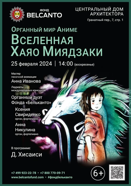 «Вселенная Хаяо Миядзаки. Органный мир Аниме»