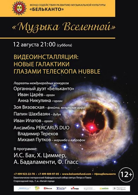 Музыка Вселенной. Видеоинсталляция: Вселенная глазами телескопа Hubble