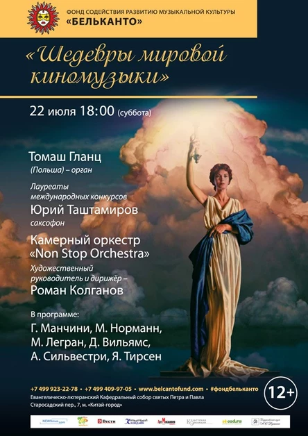 «Шедевры мировой киномузыки»