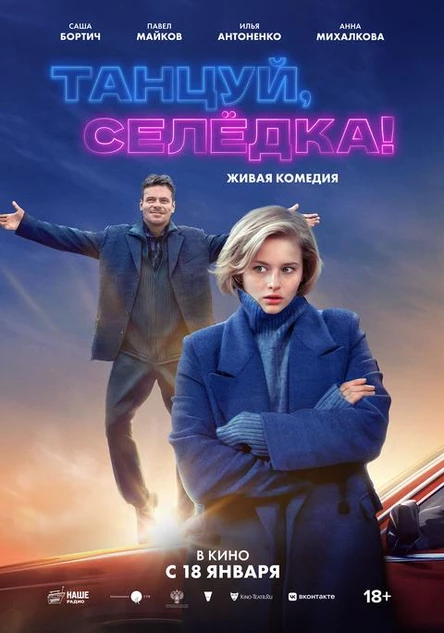 Танцуй, селедка!