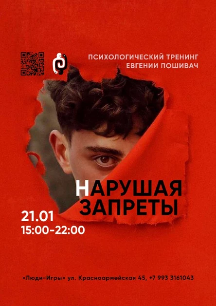"НАРУШАЯ ЗАПРЕТЫ" психологический тренинг Евгении Пошивач (7 часов)