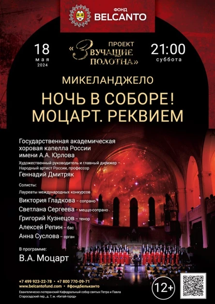 ПЕРЕНЕСТИ ПОКУПАТЕЛЕЙ «Ночь в Соборе! Моцарт. Реквием»