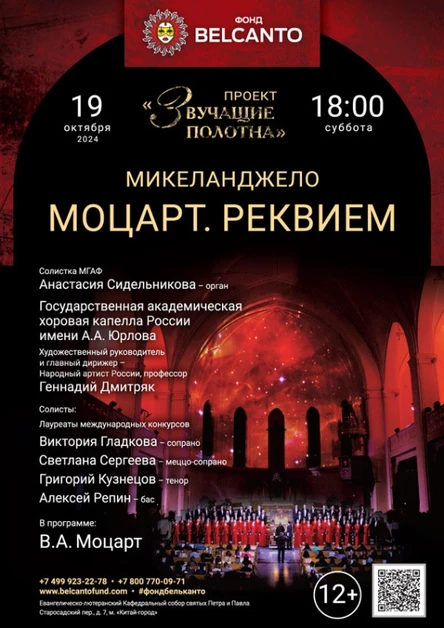 «Моцарт. Реквием»