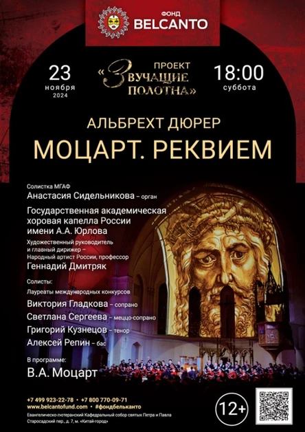 «Моцарт. Реквием»