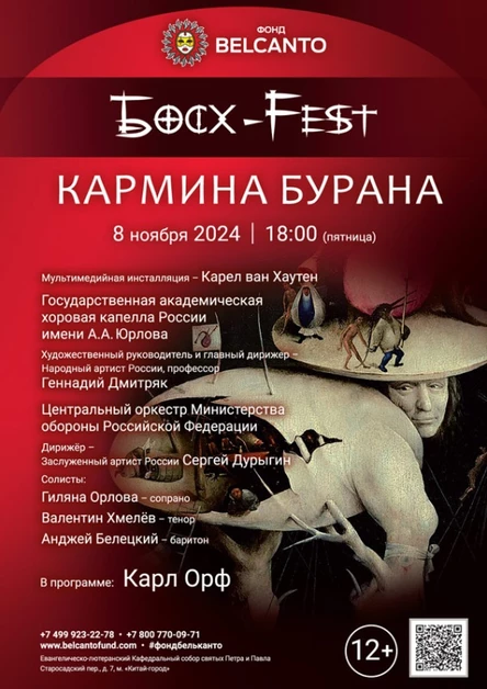 «Босх - Fest. Кармина Бурана»