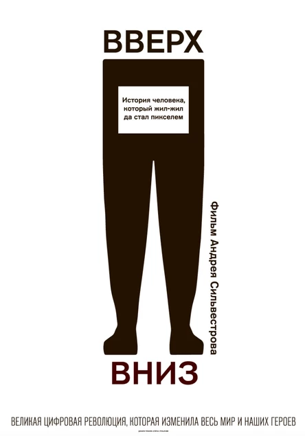 Вверх, вниз