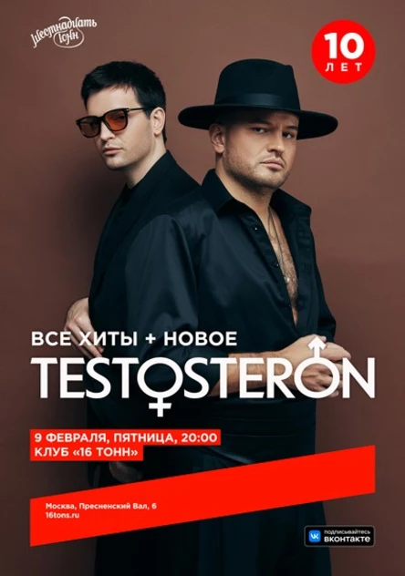 TESTOSTERON. 10 лет. Хиты + новое