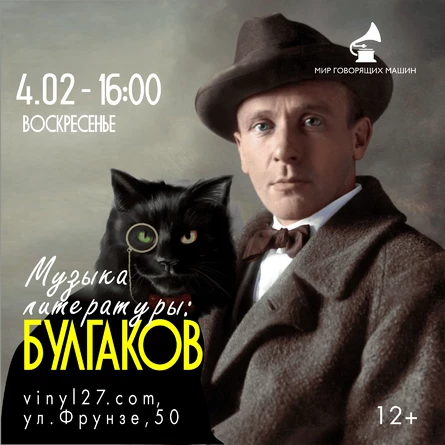 МУЗЫКА И ЛИТЕРАТУРА: БУЛГАКОВ