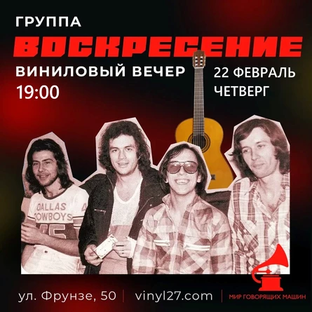 ВИНИЛОВЫЙ ВЕЧЕР «ВОСКРЕСЕНИЕ»