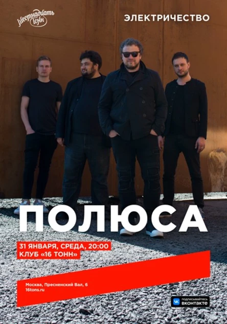 Полюса. Электричество