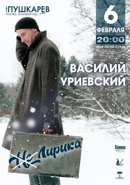 06.02. | Василий Уриевский | Лирика | Пушкарёв