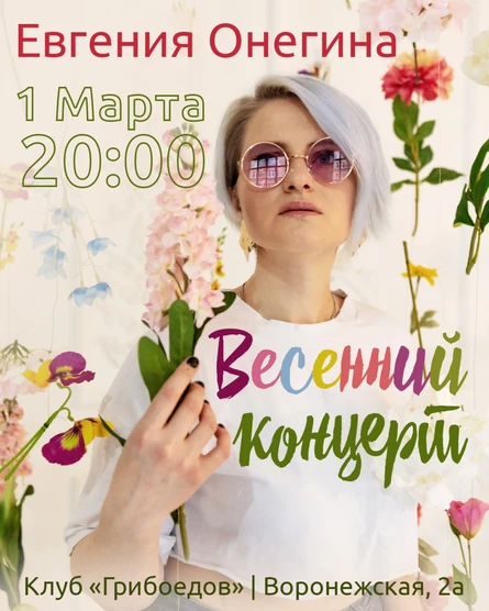Евгения Онегина | Весенний концерт в Петербурге
