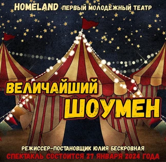 Мюзикл-сенсация «ВЕЛИЧАЙШИЙ ШОУМЕН» » ЮГ 27 января