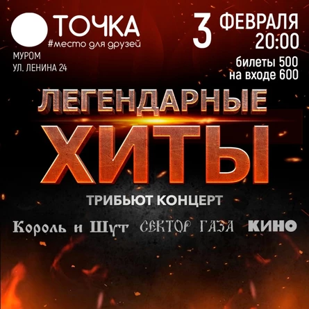 3 ФЕВРАЛЯ | ТРИБЬЮТ КОНЦЕРТ (Кино, Сектор Газа, КрлШт) | МУРОМ
