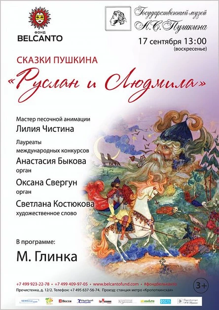Сказки Пушкина. «Руслан и Людмила»