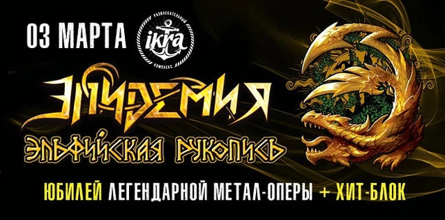 ЭПИДЕМИЯ. ЮБИЛЕЙ ЛЕГЕНДАРНОЙ МЕТАЛ-ОПЕРЫ 'ЭЛЬФИЙСКАЯ РУКОПИСЬ'
