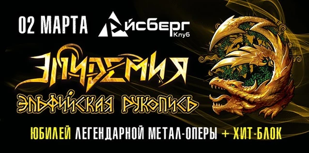 ЭПИДЕМИЯ. ЮБИЛЕЙ ЛЕГЕНДАРНОЙ МЕТАЛ-ОПЕРЫ 'ЭЛЬФИЙСКАЯ РУКОПИСЬ' (+ЧЕРНЫЙ ОБЕЛИСК)