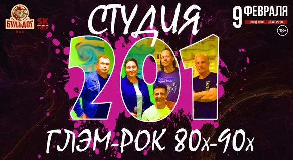 СТУДИЯ 201 & ГЛЭМ РОК 80-90х!