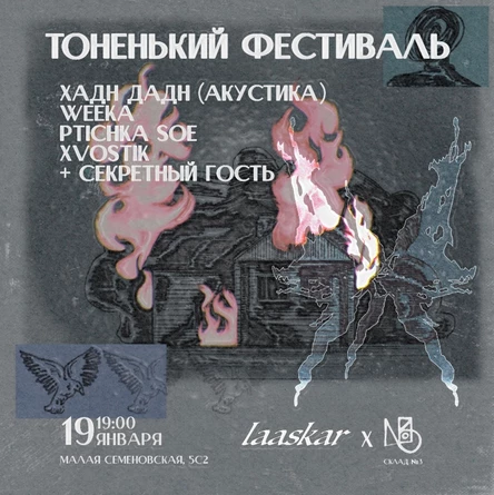 Тоненький фестиваль