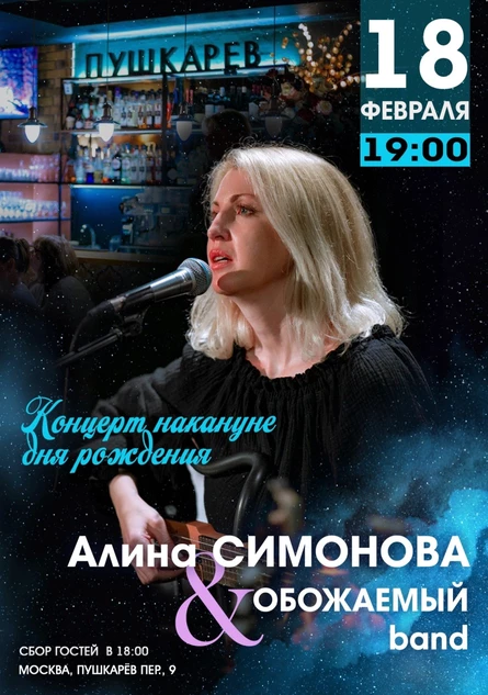 Алина СИМОНОВА & ОБОЖАЕМЫЙ band. #НАКАНУНЕДНЯРОЖДЕНИЯ