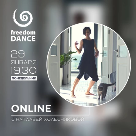 freedomDANCE с Натальей Колесниковой 29 января 19.30 (Мск)