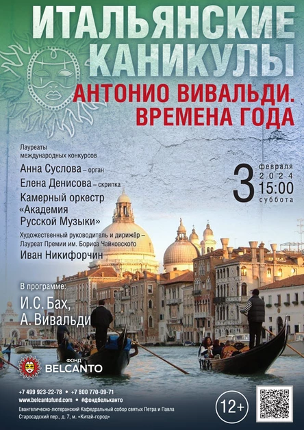 Проект «Итальянские каникулы». «Антонио Вивальди. Времена года»