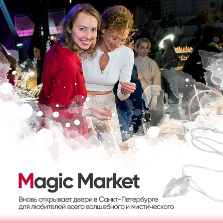 Фестиваль Magic Market 17 и 18 февраля с 13.00 до 21.00