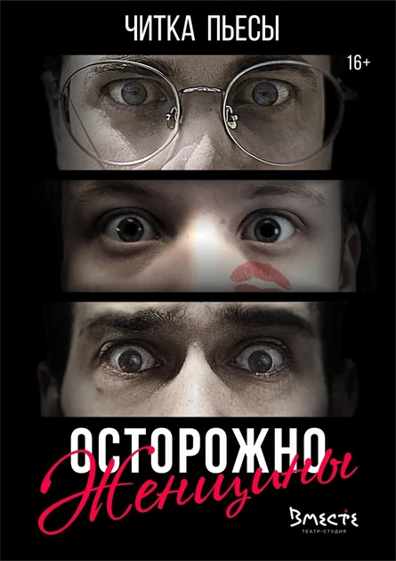 Осторожно, женщины!