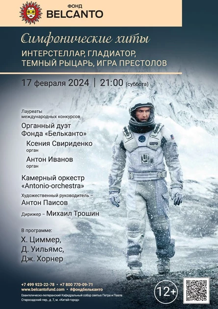«Симфонические хиты. Интерстеллар, Гладиатор, Темный рыцарь, Игра престолов»