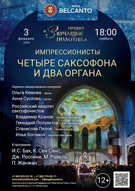 «Четыре саксофона и два органа»