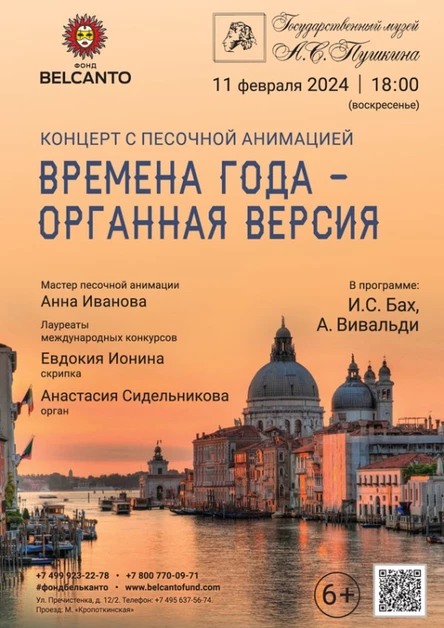 Концерт с песочной анимацией «Времена года - органная версия»
