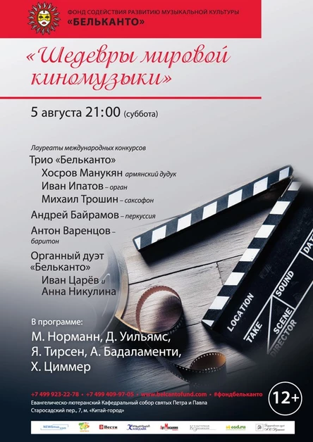«Шедевры мировой киномузыки»