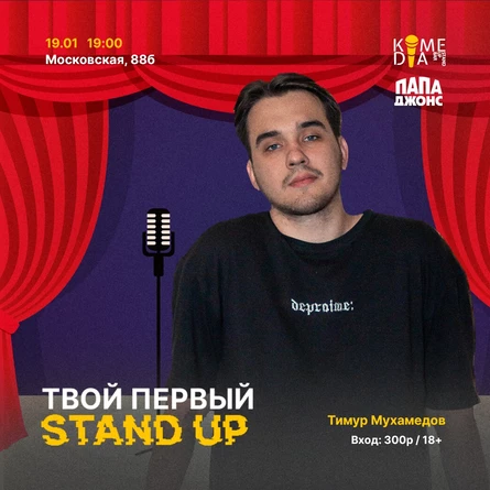 Твой первый стендап