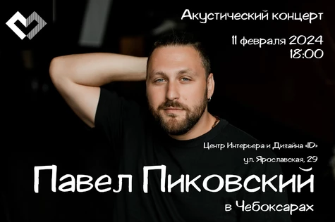 Павел Пиковский / Чебоксары / 11 февраля 2024