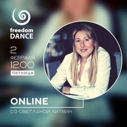freedomDANCE со Светланой Литвин 2 февраля 12.00 (Мск) RUS+ENG