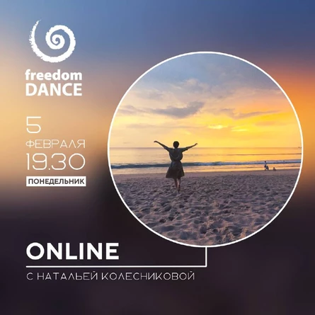 freedomDANCE с Натальей Колесниковой 5 февраля 19.30 (Мск)