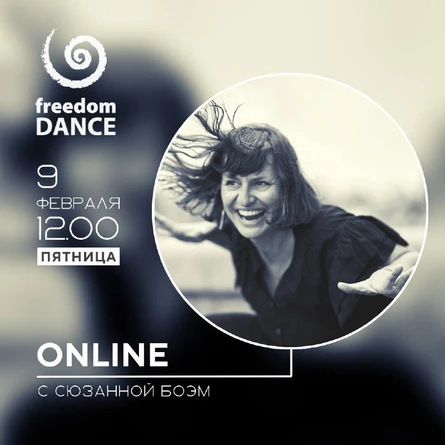 freedomDANCE с Сюзанной Боэм 9 февраля 12.00 (Мск) ENG+RUS