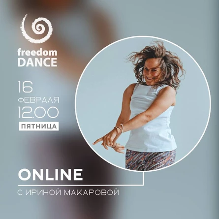 freedomDANCE с Ириной Макаровой 16 февраля 12.00 (Мск)