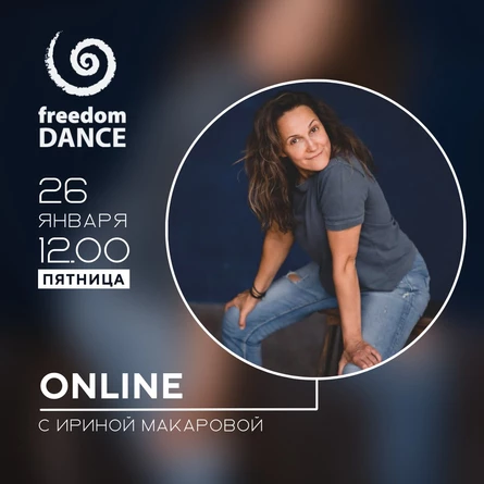 freedomDANCE с Ириной Макаровой 26 января 12.00 (Мск)