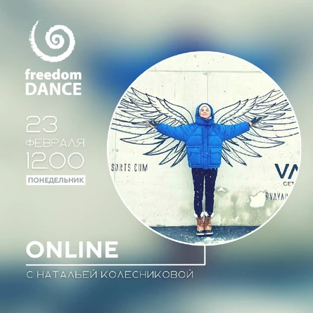 freedomDANCE с Натальей Колесниковой 23 февраля 12.00 (Мск)