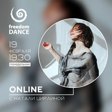 freedomDANCE с Натали Цирлиной 19 февраля 19.30 (Мск) RUS+ENG