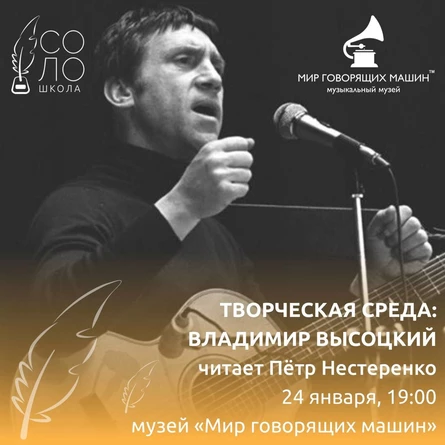 ЛЕКТОРИЙ «ТВОРЧЕСКАЯ СРЕДА: ВЛАДИМИР ВЫСОЦКИЙ»