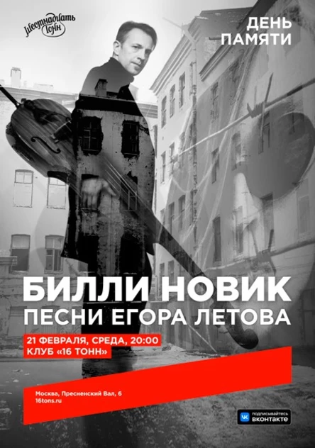 Билли Новик. Песни Егора Летова. День памяти