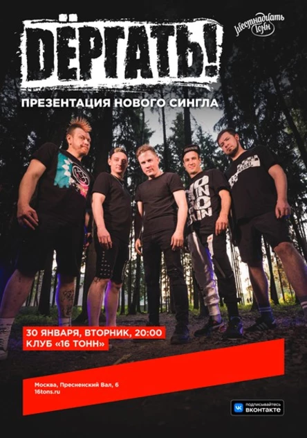 Dёргать! Презентация нового сингла