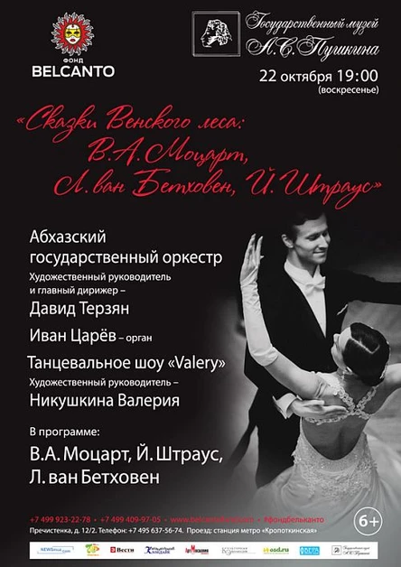 «Сказки Венского леса: В. А.Моцарт, Л. ван Бетховен, Й. Штраус»