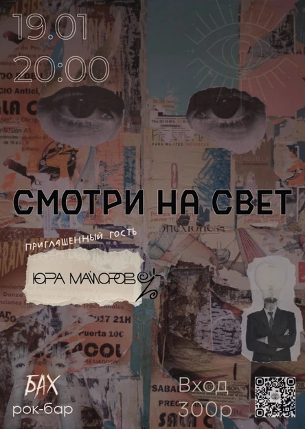 | 19.01 | Смотри на свет (ex.Multeity) | Обнинск