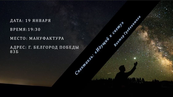 «Идущий к свету», Виктор Гребеннюков