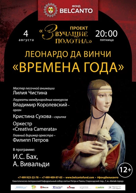 Проект «Звучащие полотна. Леонардо да Винчи». Времена года