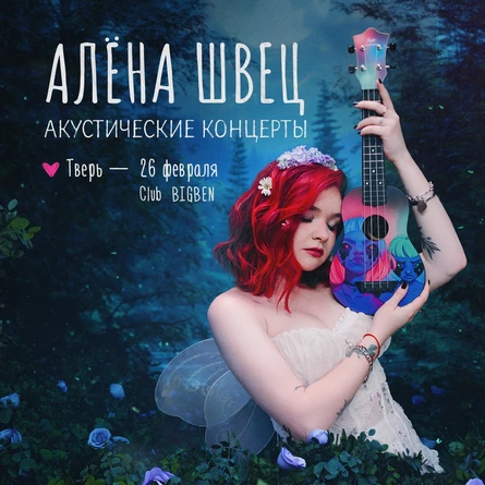 Алёна Швец в Твери 26 февраля