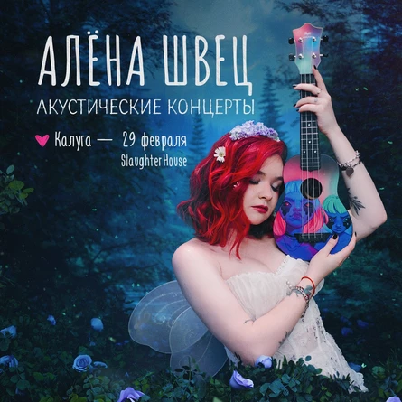 Алёна Швец в Калуге НОВАЯ ДАТА